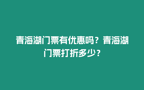 青海湖門票有優惠嗎？青海湖門票打折多少？