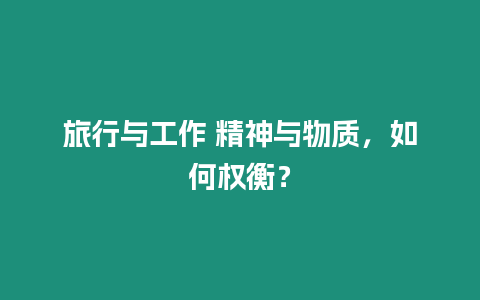 旅行與工作 精神與物質，如何權衡？