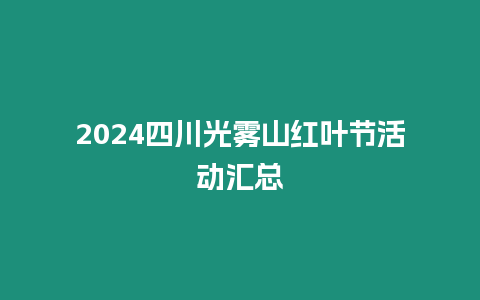2024四川光霧山紅葉節活動匯總
