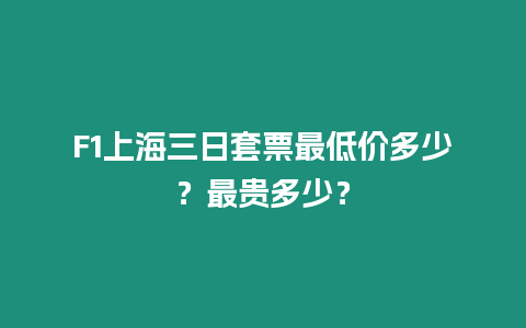 F1上海三日套票最低價多少？最貴多少？