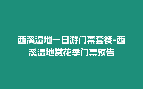 西溪濕地一日游門票套餐-西溪濕地賞花季門票預(yù)告
