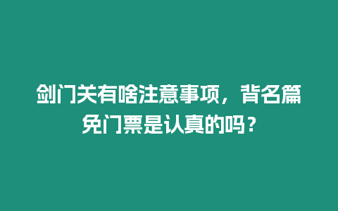 劍門關有啥注意事項，背名篇免門票是認真的嗎？