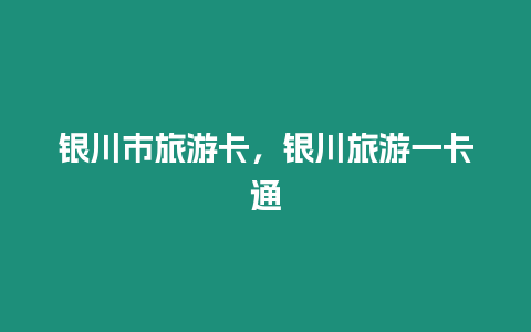 銀川市旅游卡，銀川旅游一卡通