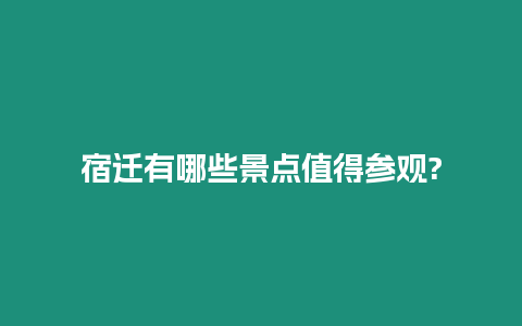 宿遷有哪些景點值得參觀?