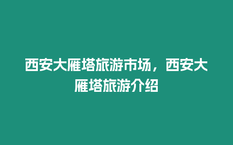 西安大雁塔旅游市場，西安大雁塔旅游介紹
