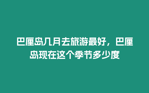 巴厘島幾月去旅游最好，巴厘島現(xiàn)在這個季節(jié)多少度