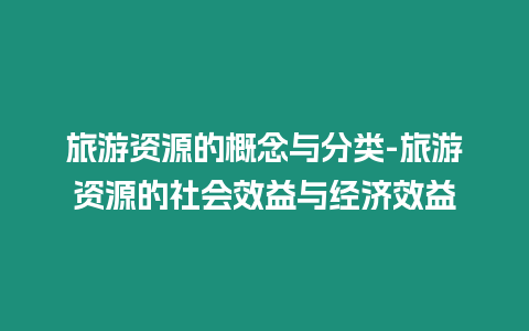 旅游資源的概念與分類-旅游資源的社會效益與經濟效益