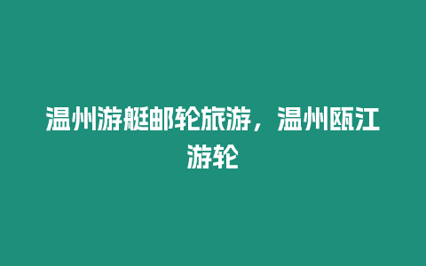 溫州游艇郵輪旅游，溫州甌江游輪