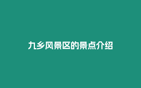 九鄉風景區的景點介紹