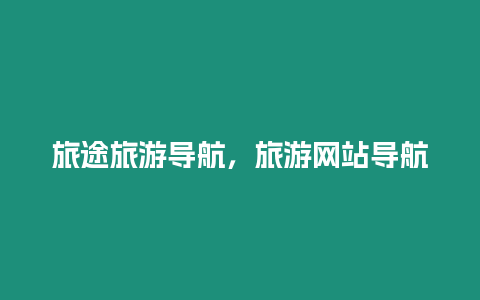 旅途旅游導航，旅游網站導航