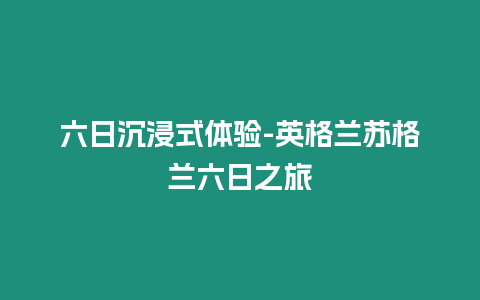 六日沉浸式體驗(yàn)-英格蘭蘇格蘭六日之旅