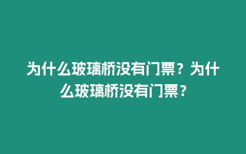 為什么玻璃橋沒有門票？為什么玻璃橋沒有門票？