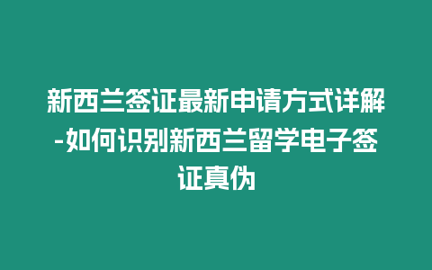 新西蘭簽證最新申請(qǐng)方式詳解-如何識(shí)別新西蘭留學(xué)電子簽證真?zhèn)? /></p>
<p>新西蘭留學(xué)電子簽證大揭秘：申請(qǐng)、識(shí)別真?zhèn)沃改?/p>
<p>作為一個(gè)資深留學(xué)生，我經(jīng)歷過無數(shù)次的簽證申請(qǐng)，新西蘭留學(xué)電子簽證也不例外。作為一名中國(guó)人，我的使命就是用通俗易懂的語言，詳盡解答大家關(guān)于新西蘭留學(xué)電子簽證的五大疑問，幫助你輕松留學(xué)新西蘭！</p>
<h3>如何申請(qǐng)新西蘭留學(xué)電子簽證？</h3>
<p>想要申請(qǐng)新西蘭留學(xué)電子簽證，你需要：</p>
<p>拿到學(xué)校 offer：證明你有入學(xué)資格。</p>
<p>準(zhǔn)備申請(qǐng)材料：護(hù)照、學(xué)校 offer、存款證明等。</p>
<p>登陸新西蘭移民局官網(wǎng)：https://www.immigration.govt.nz</p>
<p>創(chuàng)建 RealMe 賬戶：用于查詢簽證進(jìn)度。</p>
<p>填寫申請(qǐng)表并上傳材料：仔細(xì)填寫個(gè)人信息，并提供所有必需的文件。</p>
<p>支付簽證費(fèi)：目前為 390 新西蘭元。</p>
<p>遞交申請(qǐng)：點(diǎn)擊 “Submit” 按鈕即可提交申請(qǐng)。</p>
<h3>新西蘭留學(xué)電子簽證的處理時(shí)間是多久？</h3>
<p>新西蘭移民局通常會(huì)在 1-3 周 內(nèi)處理留學(xué)簽證申請(qǐng)。不過，處理時(shí)間可能會(huì)因申請(qǐng)材料的齊全程度和移民局的工作量而有所不同。建議你提早遞交申請(qǐng)，以免延誤入學(xué)。</p>
<h3>如何查詢新西蘭留學(xué)電子簽證進(jìn)度？</h3>
<p>1. 登錄新西蘭移民局官網(wǎng)：https://www.immigration.govt.nz</p>
<p>2. 選擇 “Visa Verification Service”：提供你的護(hù)照號(hào)碼和申請(qǐng)參考號(hào)進(jìn)行查詢。</p>
<p>3. 輸入 RealMe 賬戶密碼：如果還沒有 RealMe 賬戶，請(qǐng)先創(chuàng)建。</p>
<h3>如何識(shí)別新西蘭留學(xué)電子簽證真?zhèn)危?/h3>
<p>1. 受理號(hào)碼不是 8 位：新西蘭簽證申請(qǐng)中心的受理號(hào)碼絕不會(huì)是 8 位，通常為 10-12 位。</p>
<p>2. 查看簽證文件格式：新西蘭留學(xué)電子簽證通常以 PDF 格式發(fā)出，并且?guī)в行挛魈m移民局的官方水印。</p>
<p>3. 檢查簽證內(nèi)容：核對(duì)簽證上的個(gè)人信息、簽證類型、有效期等信息，確保與你申請(qǐng)的相符。</p>
<p>4. 使用簽證驗(yàn)證服務(wù)：前往新西蘭移民局官網(wǎng)的 “Visa Verification Service” 頁面，輸入簽證號(hào)碼和護(hù)照號(hào)碼進(jìn)行驗(yàn)證。</p>
<h3>新西蘭留學(xué)相關(guān)費(fèi)用有哪些？</h3>
<p>簽證費(fèi)：390 新西蘭元，遞交申請(qǐng)時(shí)支付。</p>
<p>學(xué)校學(xué)費(fèi)：根據(jù)學(xué)校和專業(yè)不同而異。</p>
<p>生活費(fèi)：住宿、餐飲、交通、娛樂等費(fèi)用，每月約需 1500-2500 新西蘭元。</p>
<p>醫(yī)療保險(xiǎn)：留學(xué)生必須購(gòu)買海外學(xué)生健康保險(xiǎn)，大約每年 500-1000 新西蘭元。</p>
<p>其他費(fèi)用：書籍、材料、簽證延期等，根據(jù)實(shí)際情況而定。</p>
<p>以上就是申請(qǐng)新西蘭留學(xué)電子簽證的詳細(xì)指南。如果你還有什么疑問，請(qǐng)隨時(shí)留言提問，我會(huì)盡我所能幫助你！祝大家的留學(xué)之路一帆風(fēng)順！</p>

		</div>
        <div   id=