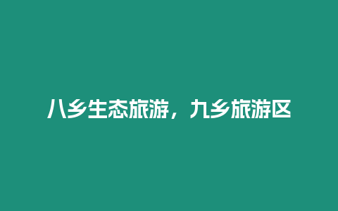 八鄉生態旅游，九鄉旅游區