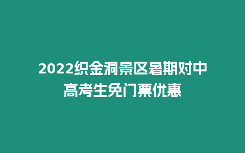 2024織金洞景區(qū)暑期對中高考生免門票優(yōu)惠