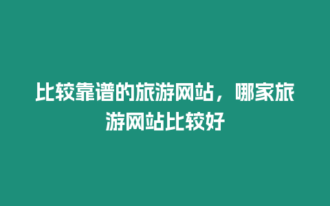 比較靠譜的旅游網站，哪家旅游網站比較好