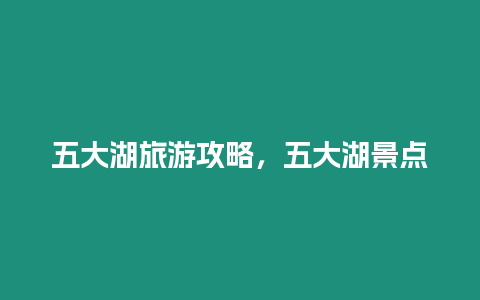 五大湖旅游攻略，五大湖景點