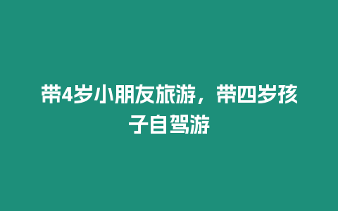 帶4歲小朋友旅游，帶四歲孩子自駕游