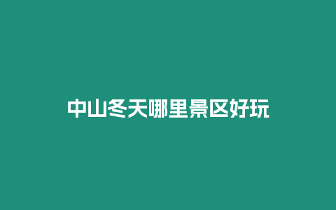 中山冬天哪里景區好玩