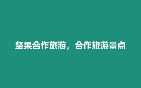 堅(jiān)果合作旅游，合作旅游景點(diǎn)