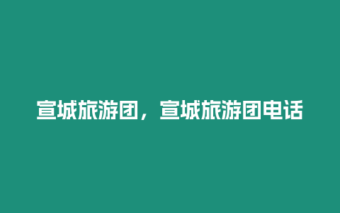 宣城旅游團，宣城旅游團電話