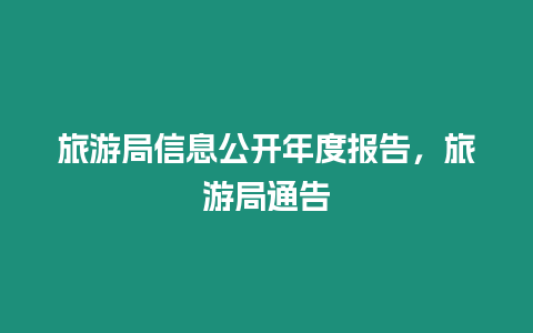旅游局信息公開年度報告，旅游局通告