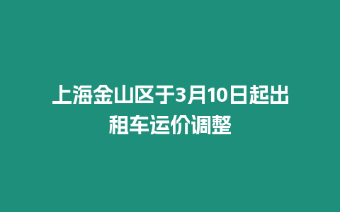 上海金山區于3月10日起出租車運價調整