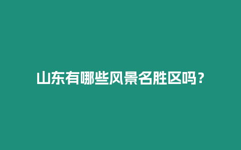 山東有哪些風景名勝區(qū)嗎？