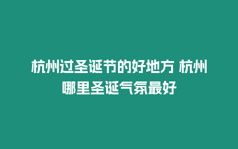 杭州過圣誕節的好地方 杭州哪里圣誕氣氛最好