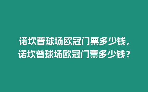 諾坎普球場歐冠門票多少錢，諾坎普球場歐冠門票多少錢？