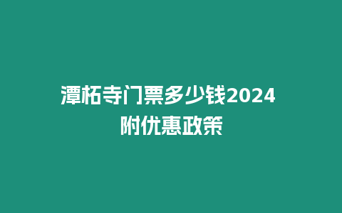 潭柘寺門票多少錢2024 附優(yōu)惠政策