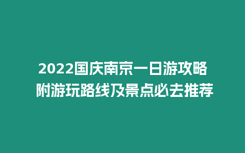 2022國慶南京一日游攻略 附游玩路線及景點必去推薦