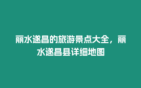 麗水遂昌的旅游景點大全，麗水遂昌縣詳細地圖
