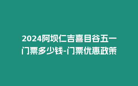 2024阿壩仁吉喜目谷五一門票多少錢-門票優惠政策