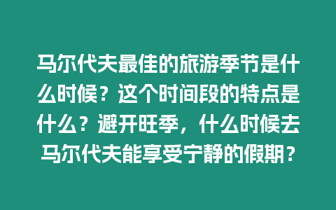 馬爾代夫最佳的旅游季節是什么時候？這個時間段的特點是什么？避開旺季，什么時候去馬爾代夫能享受寧靜的假期？