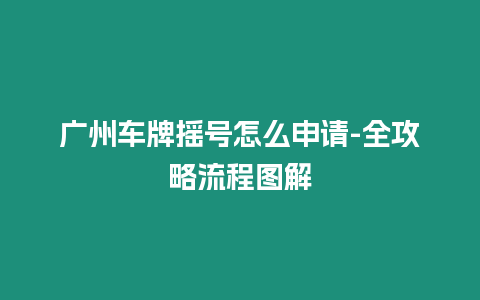 廣州車牌搖號怎么申請-全攻略流程圖解