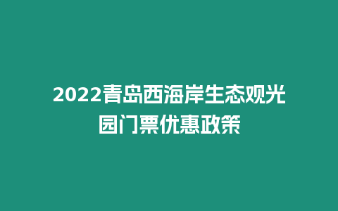 2024青島西海岸生態觀光園門票優惠政策