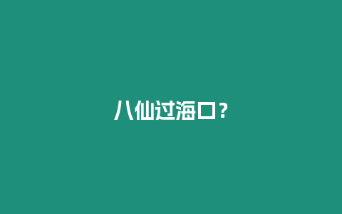 八仙過海口？