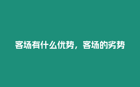 客場有什么優(yōu)勢，客場的劣勢