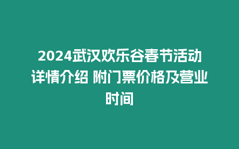 2024武漢歡樂谷春節活動詳情介紹 附門票價格及營業時間