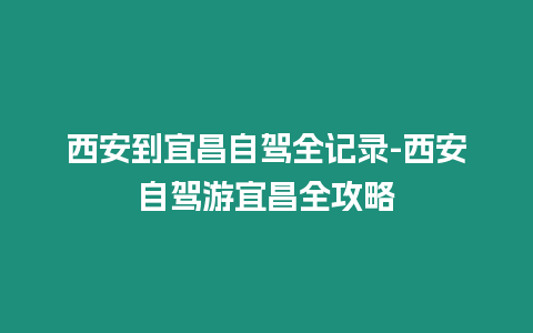 西安到宜昌自駕全記錄-西安自駕游宜昌全攻略