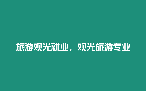 旅游觀光就業，觀光旅游專業