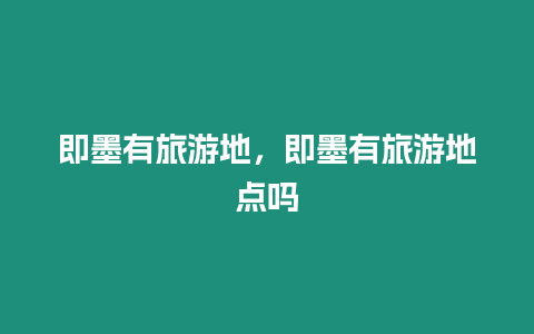 即墨有旅游地，即墨有旅游地點嗎