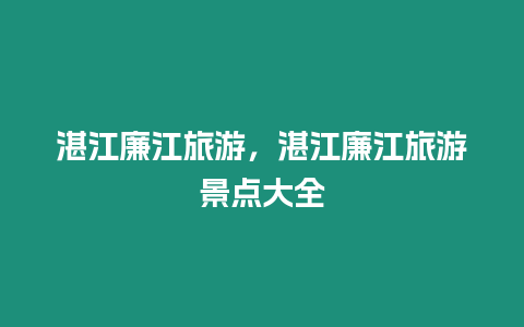 湛江廉江旅游，湛江廉江旅游景點大全
