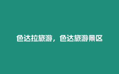 色達拉旅游，色達旅游景區
