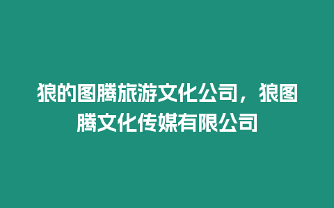 狼的圖騰旅游文化公司，狼圖騰文化傳媒有限公司