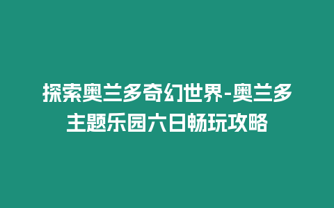探索奧蘭多奇幻世界-奧蘭多主題樂(lè)園六日暢玩攻略