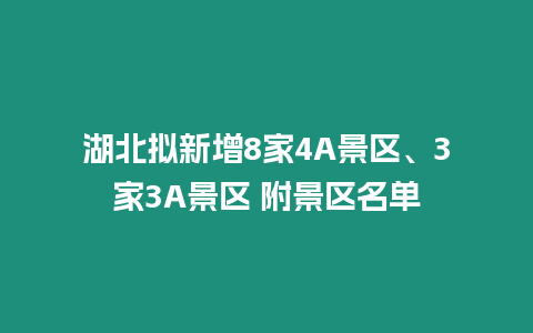 湖北擬新增8家4A景區、3家3A景區 附景區名單