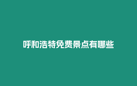 呼和浩特免費景點有哪些