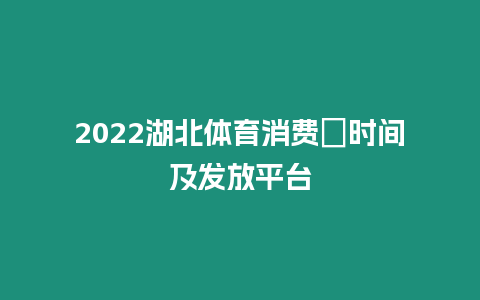 2024湖北體育消費劵時間及發(fā)放平臺